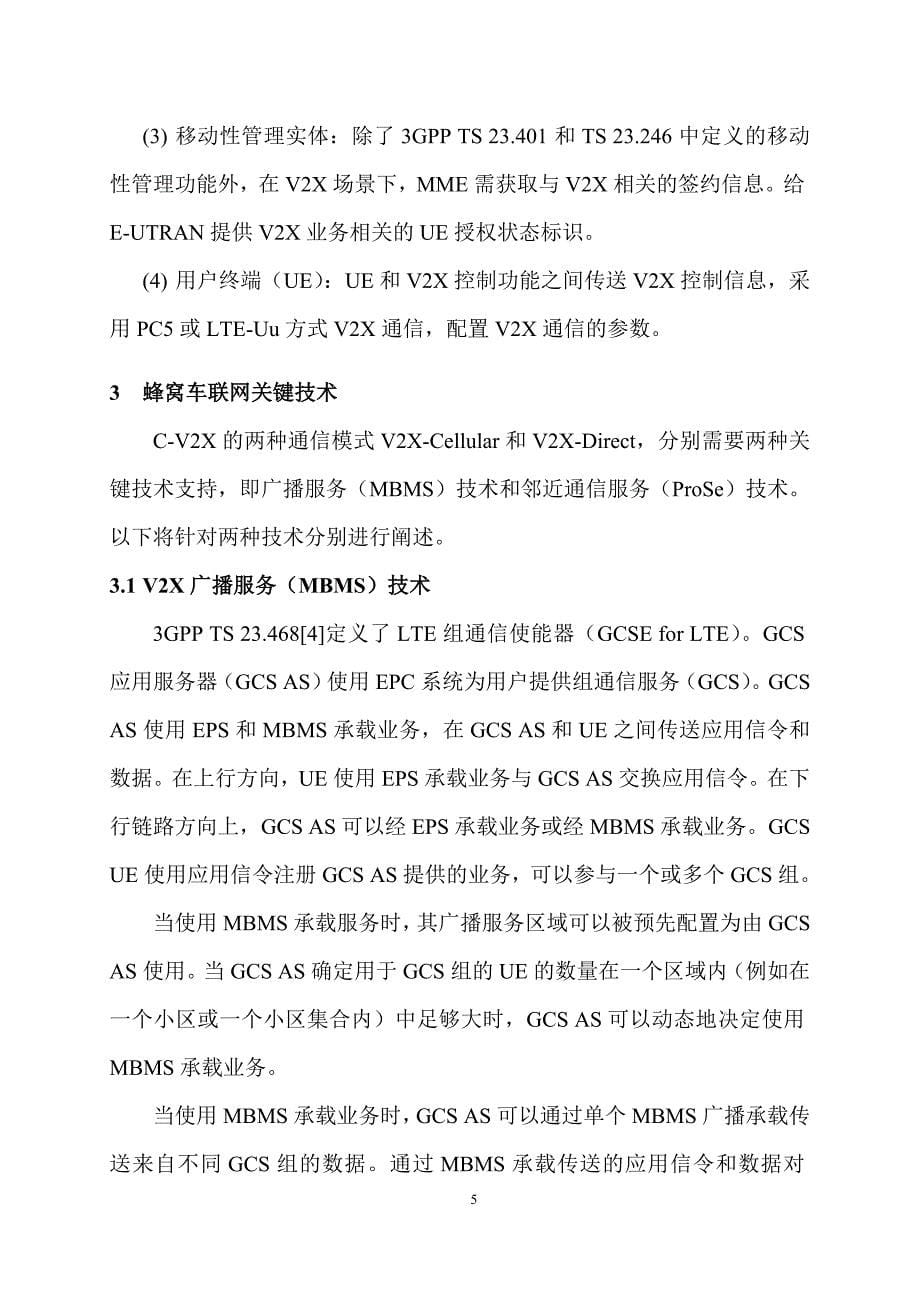 蜂窝车联网技术架构与关键技术研究_第5页