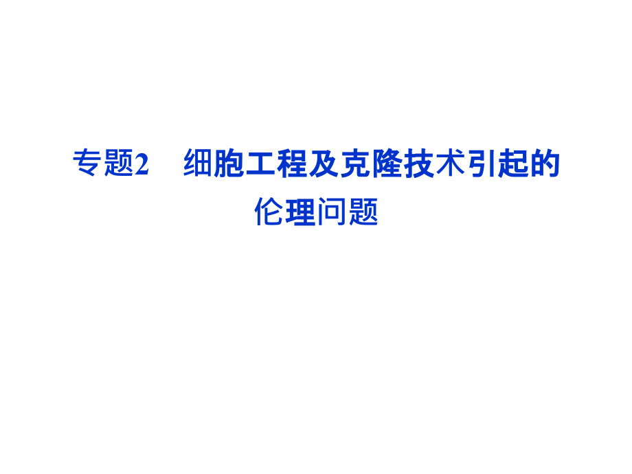 届优化方案生物一轮复习课件人教版选修3专题2　细胞工程及克隆技术引起的伦理问题_第1页