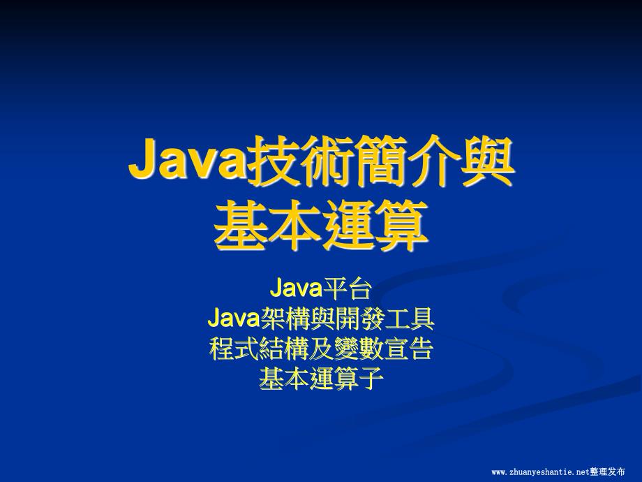 java技术简介与基本运算_第1页