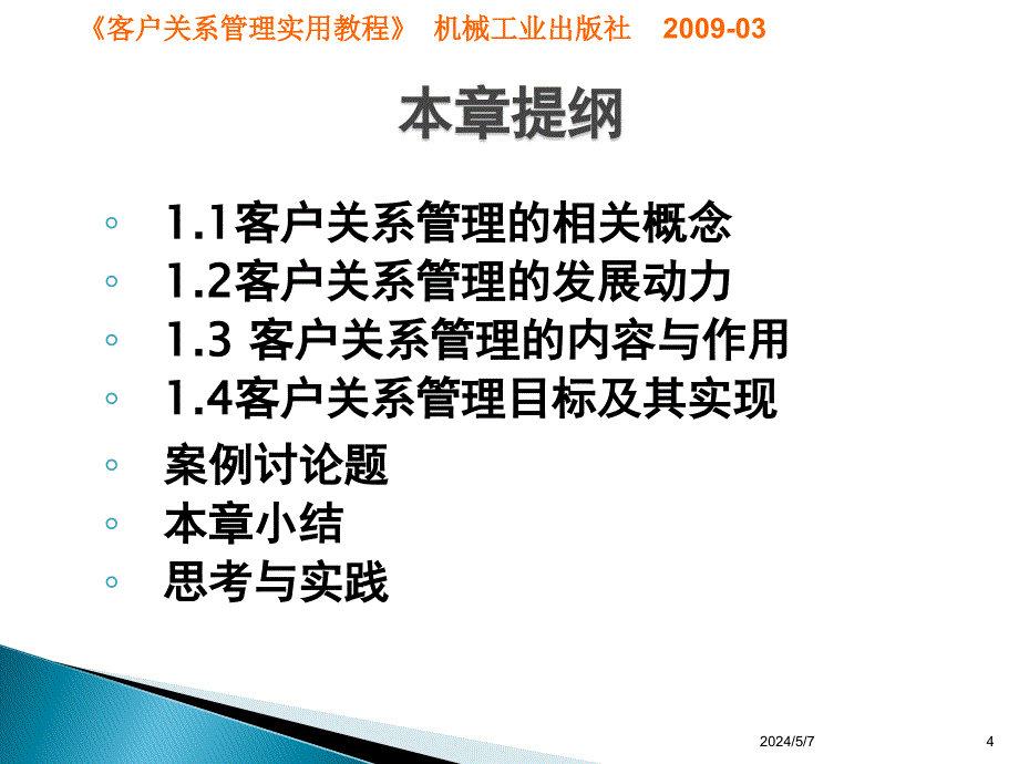 客户关系管理概述(《客户关系管理实用教程》)_第4页