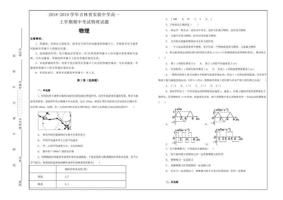 名校试题2018-2019学年高一上学期期中考试物理---精校解析Word版_第1页