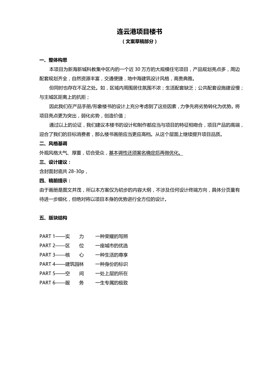 《项目楼书文案》word版_第1页