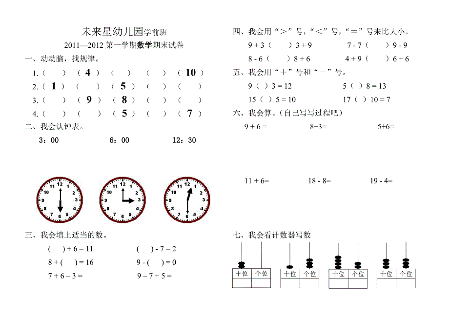 未来星幼儿园学前班2011-2012期末数学.语文试卷_第1页