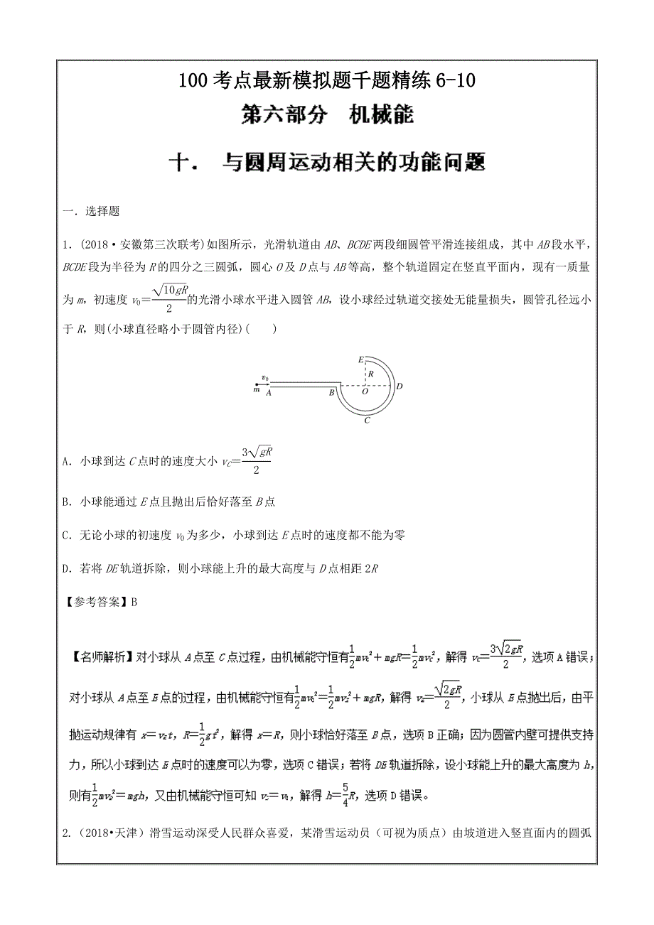 高考专题6.10 与圆周运动相关的功能问题-2019年高考物理100考点最新模拟---精校解析Word版_第1页