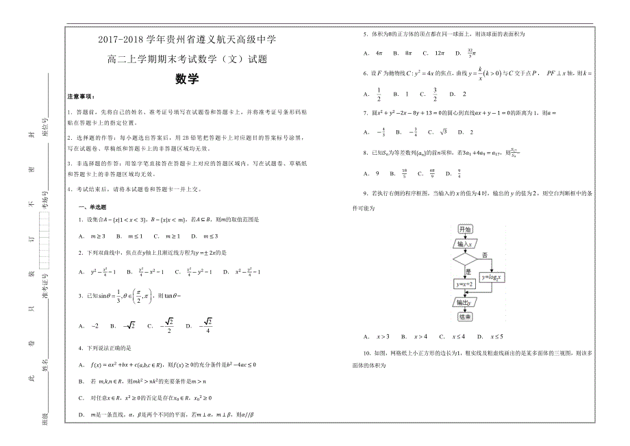 名校试题2017-2018学年贵州省高二上学期期末考试数学（文）---精校解析Word版_第1页