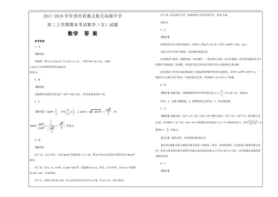 名校试题2017-2018学年贵州省高二上学期期末考试数学（文）---精校解析Word版_第5页