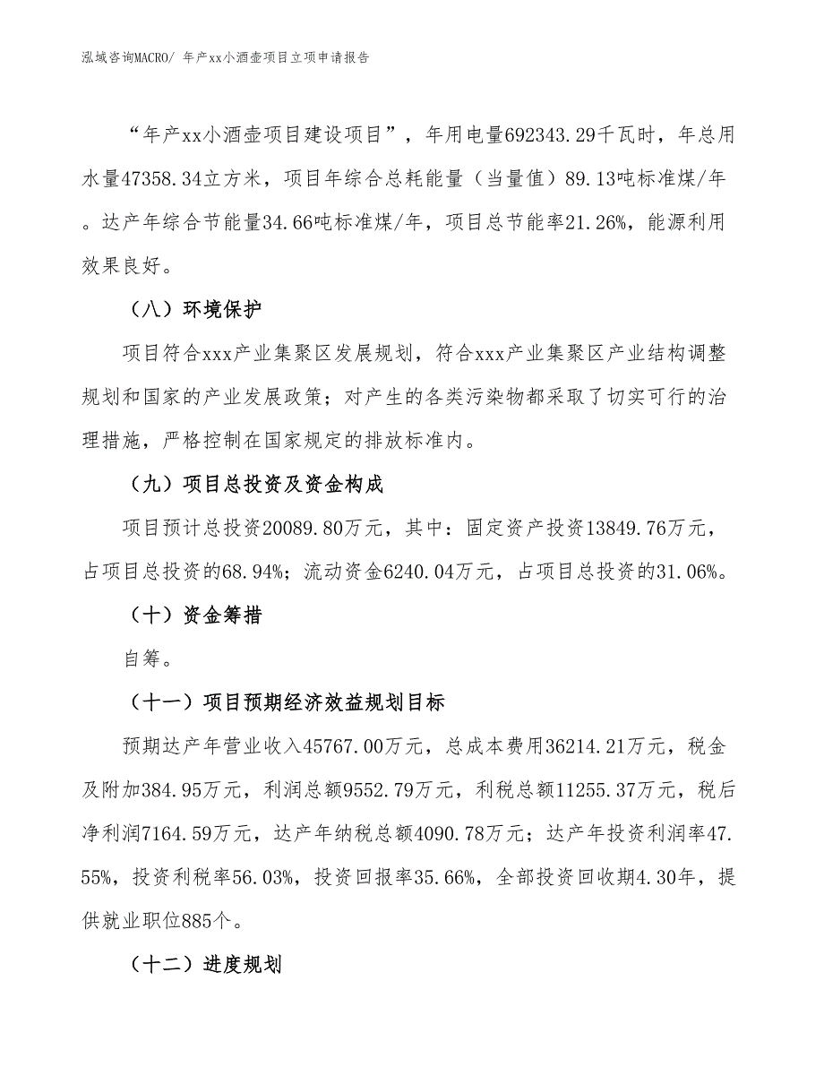 年产xx小酒壶项目立项申请报告_第3页