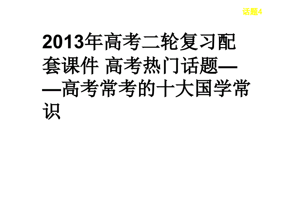 2013年高考二轮复习配套课件高考热门话题高考常考的十大国学常识_第1页