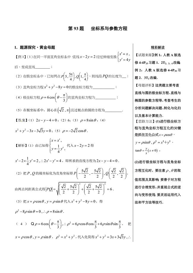 高考第93题 坐标系与参数方程-高中数学（文）---精校解析 Word版