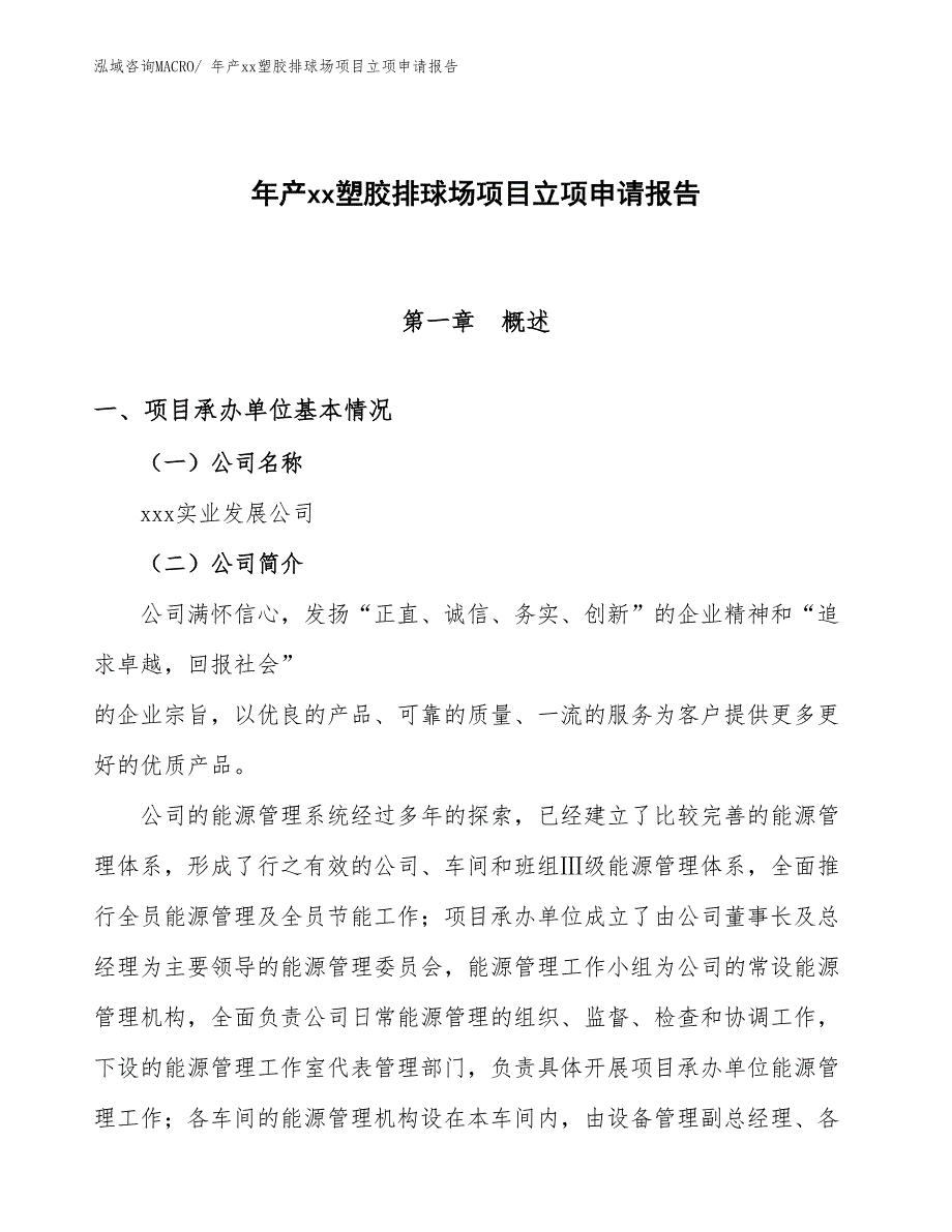 年产xx塑胶排球场项目立项申请报告_第1页