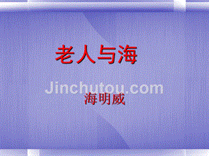 吉林省东辽县第一高级中学高一语文《老人与海》课件 新人教版