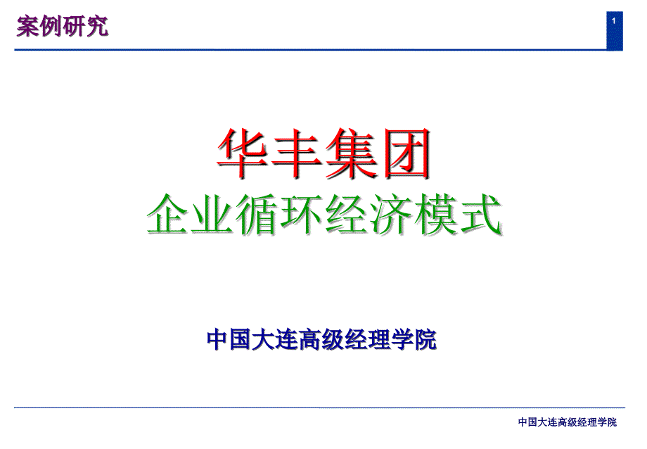 华丰集团企业循环经济模式(ppt)_第1页