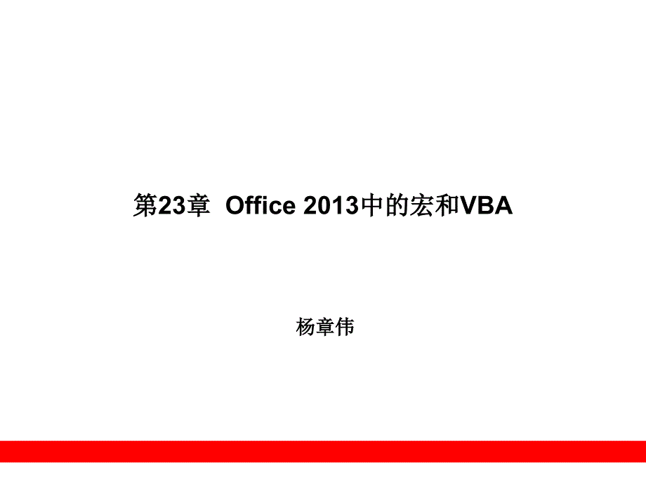 office2013中的宏和vba_第1页