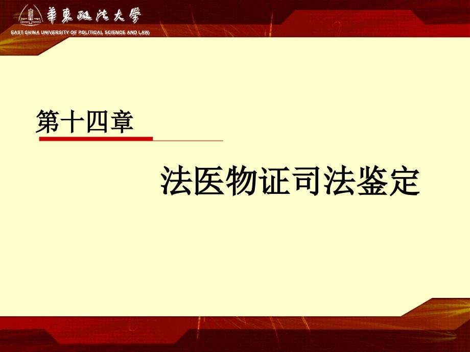 法学14第十四章法医物证司法鉴定_第1页