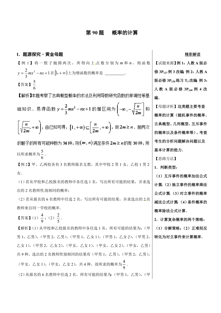 高考第90题 概率的计算-高中数学（理）---精校解析 Word版_第1页