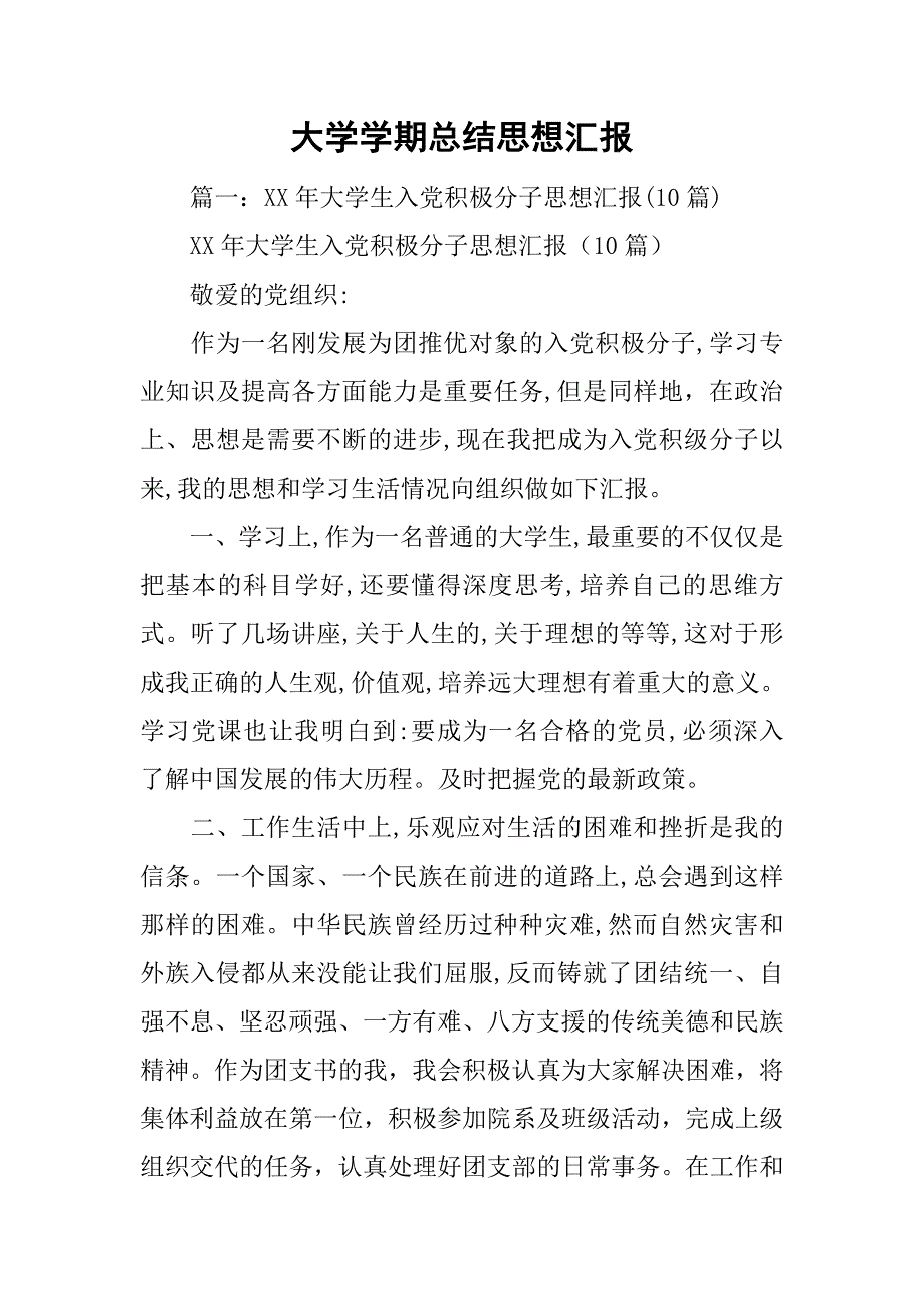 大学学期总结思想汇报_第1页