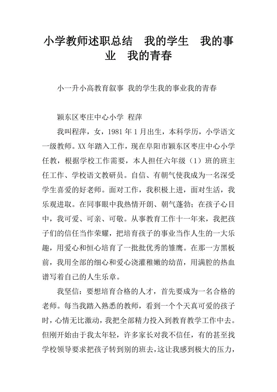 小学教师述职总结  我的学生  我的事业  我的青春_第1页