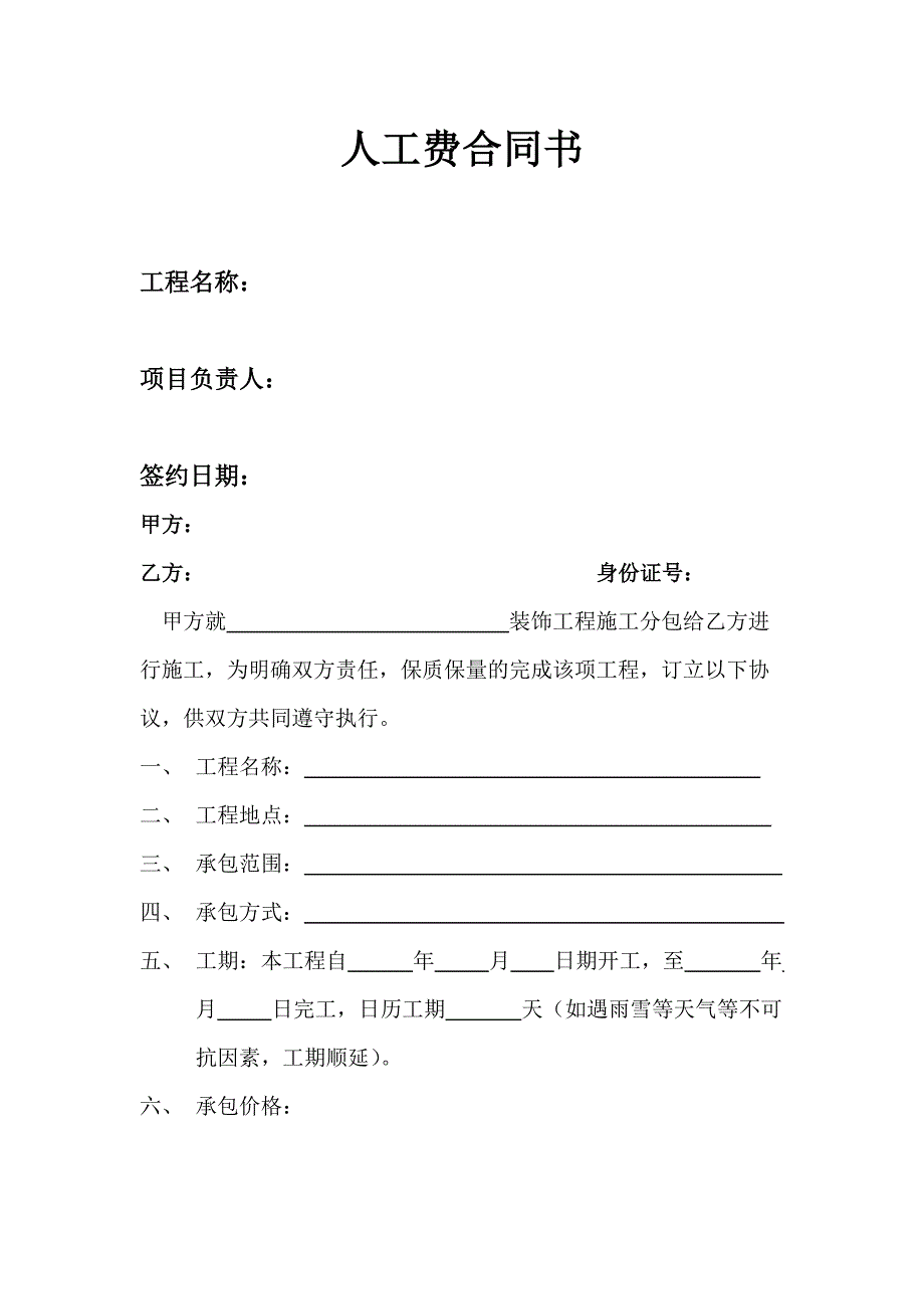 《人工费合同书》word版_第1页