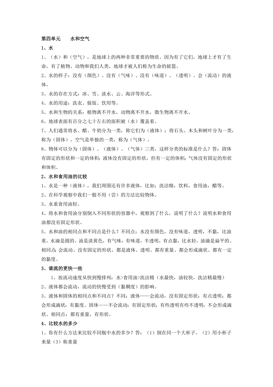 教科版三年级科学上册第四单元水和空气的知识点总结_第1页