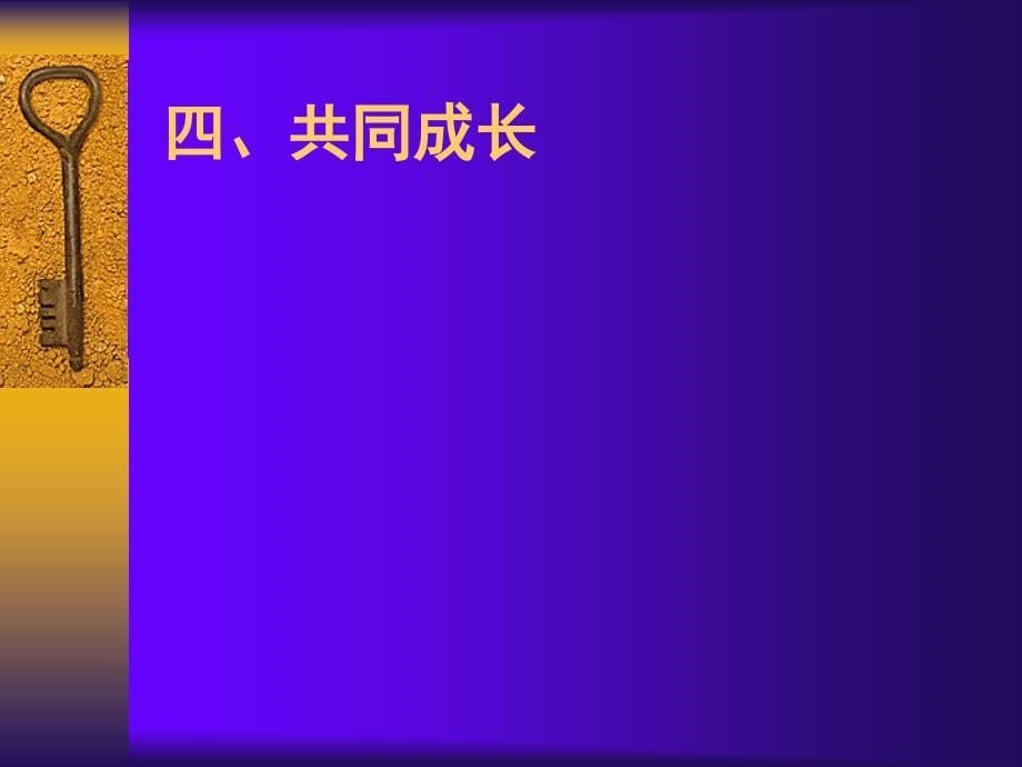 教育心理学漫谈-提高高校心理健康教育实效性的思考_第5页