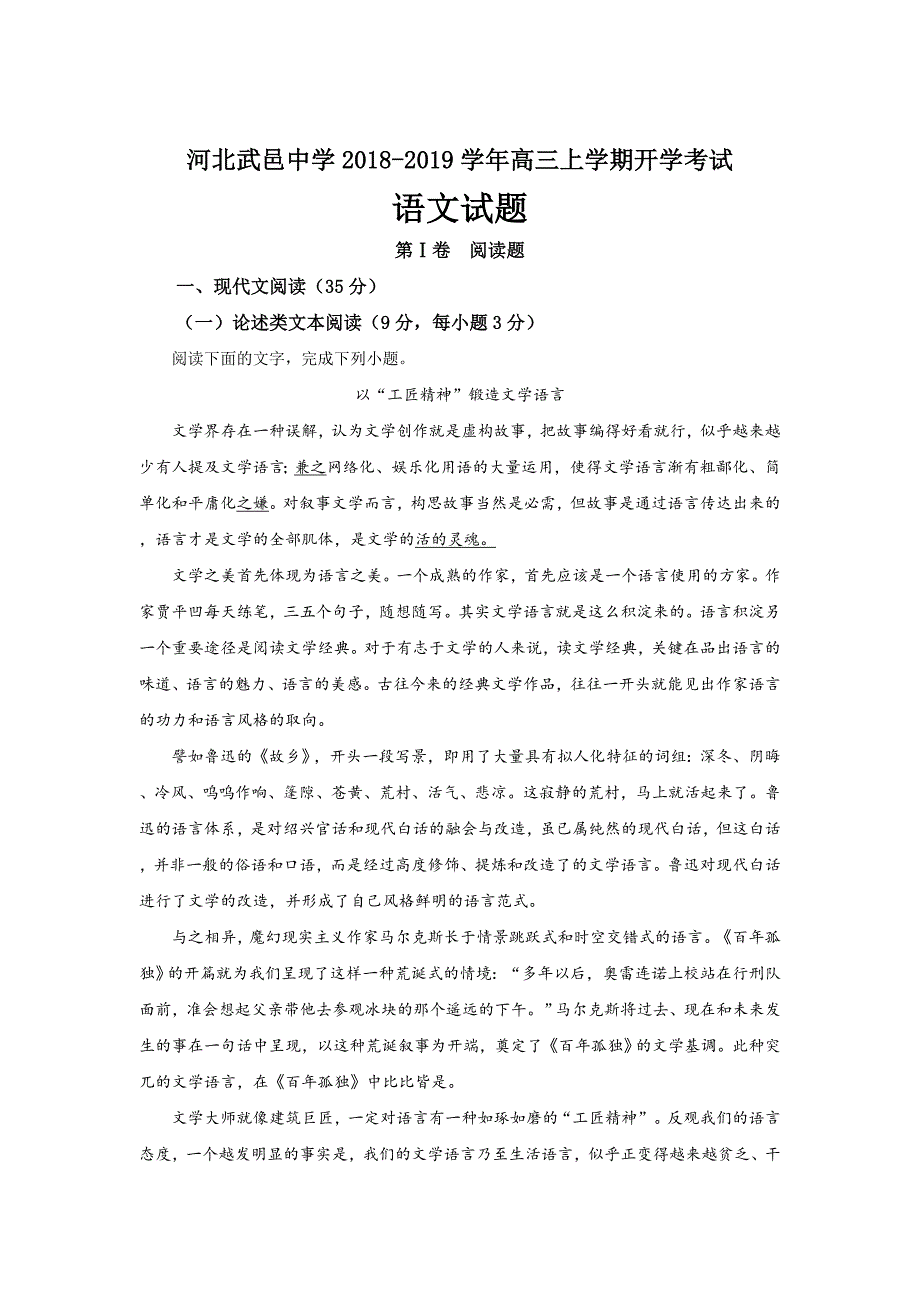 河北省衡水市武邑中学2019届高三上学期开学考试语文---精校解析Word版_第1页