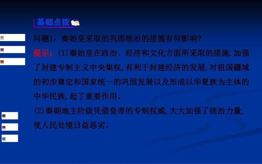 高考历史一轮复习教师用书配套课件选修四专题一古代中国的政治家及东西方先哲_第5页