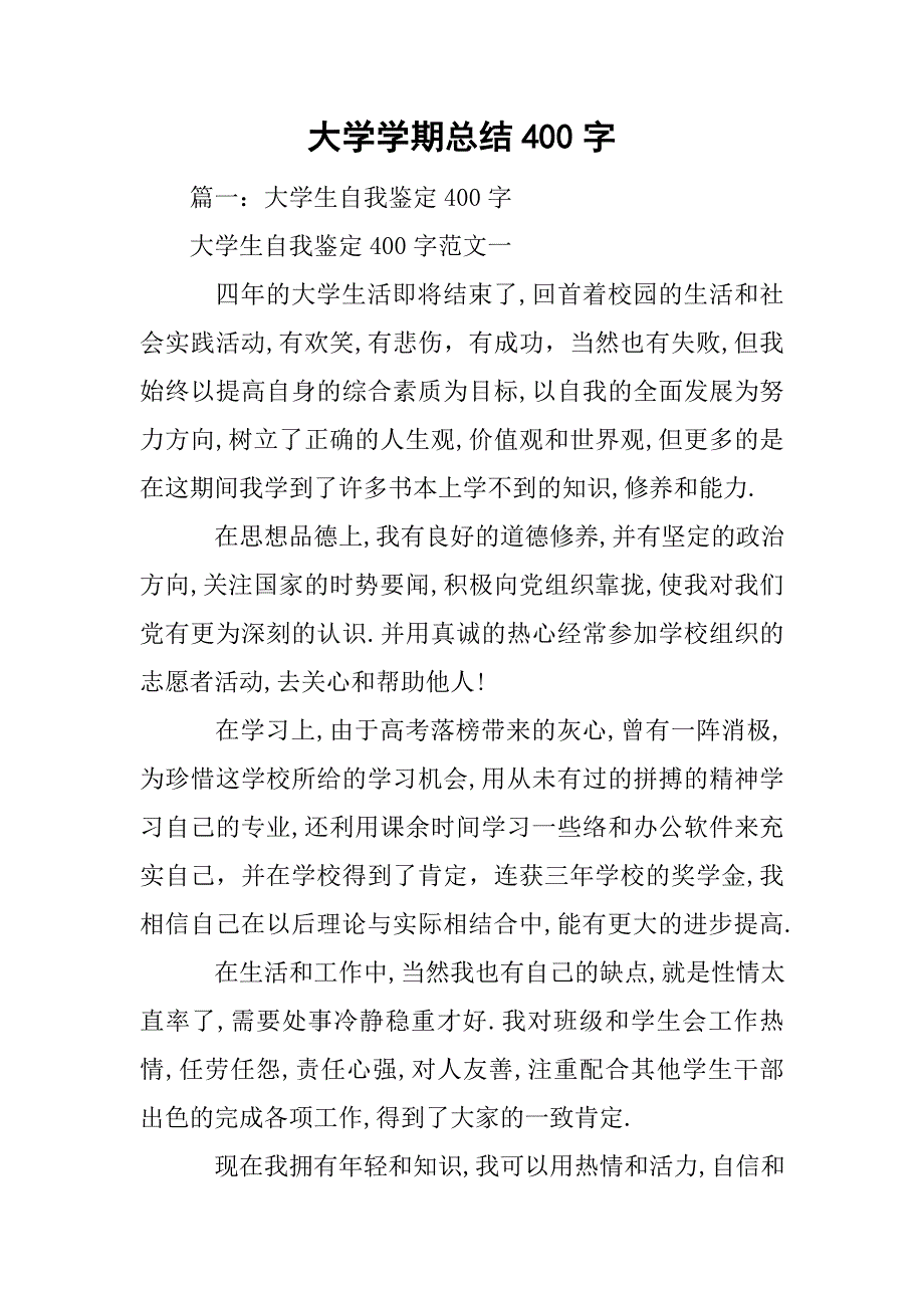 大学学期总结400字_第1页