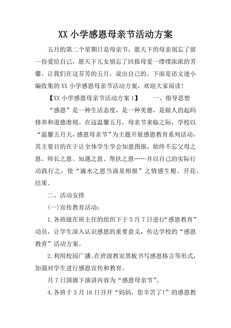 小学感恩母亲节活动方案 (2)_第1页