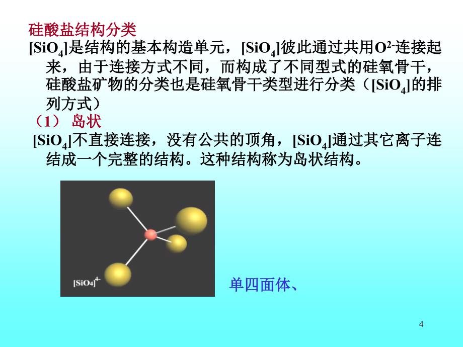 硅酸盐矿物结构_第4页