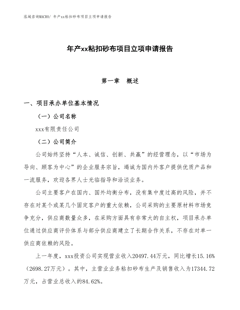 年产xx粘扣砂布项目立项申请报告_第1页