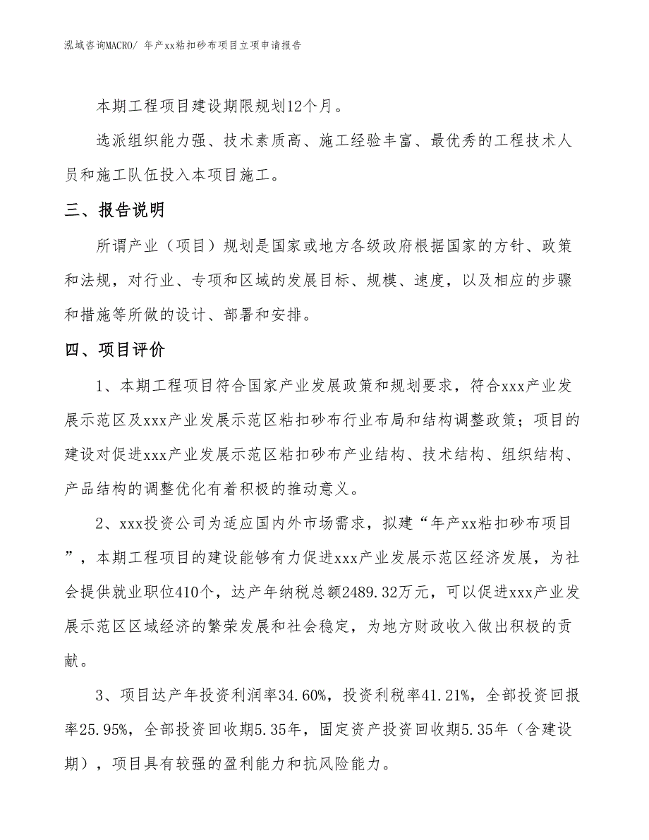 年产xx粘扣砂布项目立项申请报告_第4页