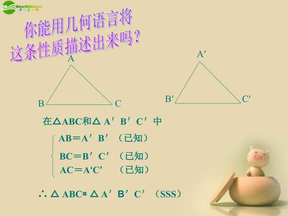 数学上册 1.2怎样判定三角形全等（sss）课件 （新版）青岛版_第4页