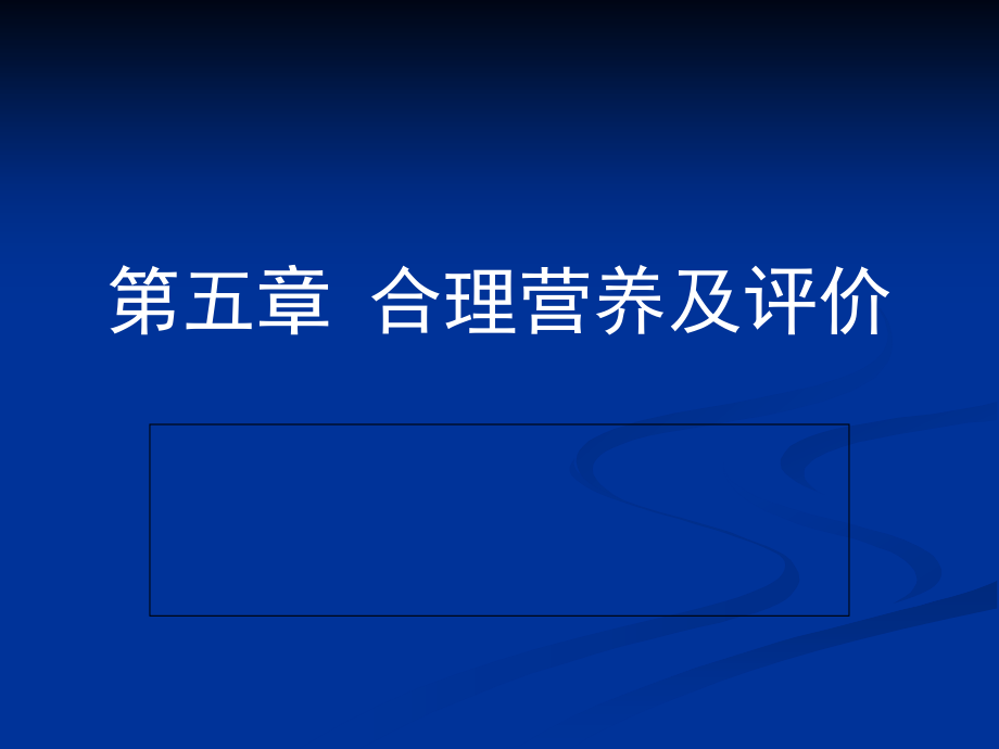 合理营养及评价_第1页