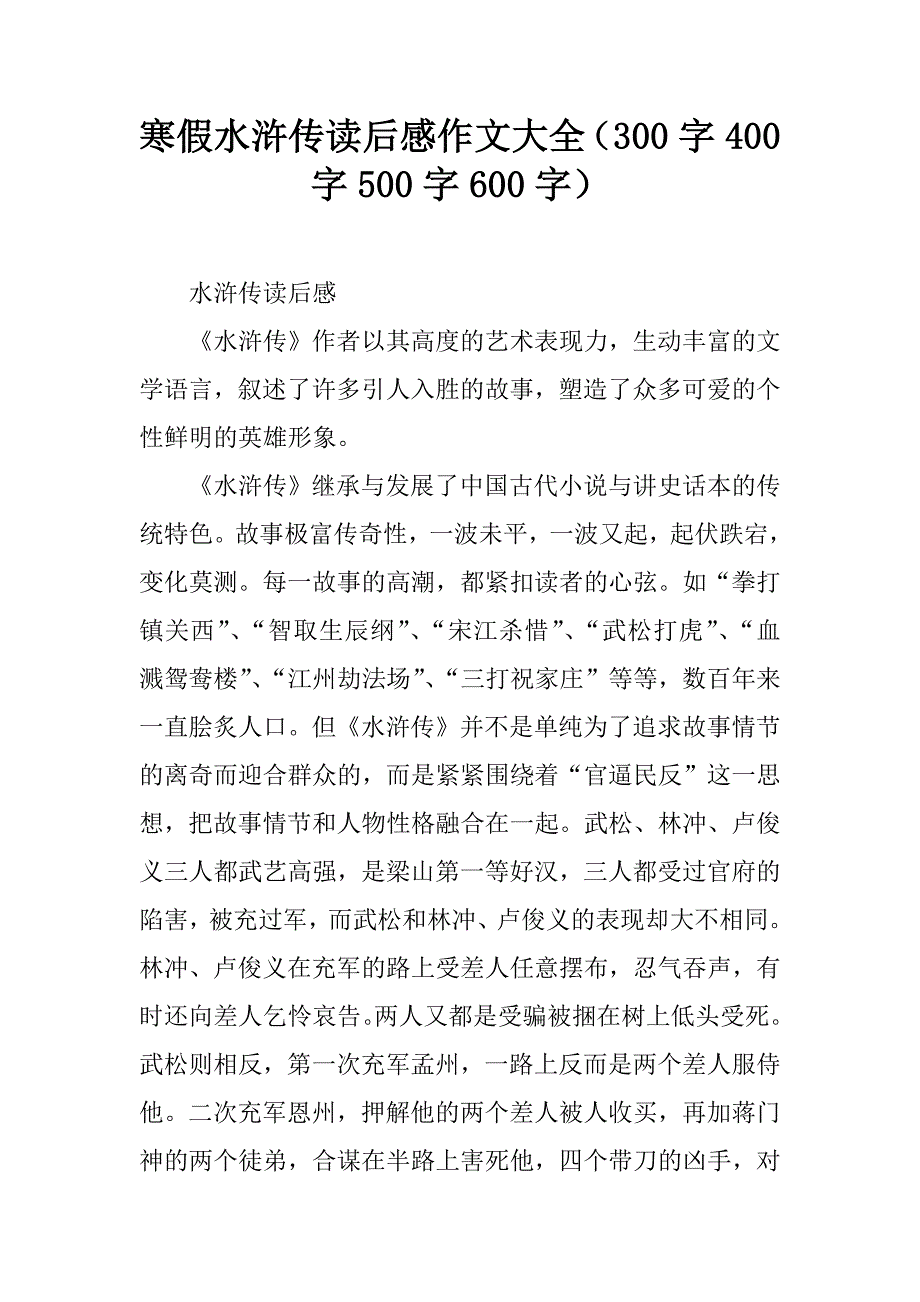 寒假水浒传读后感作文大全_第1页