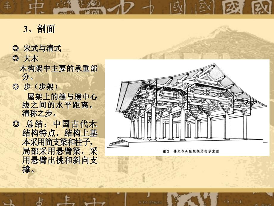 《中国建筑史》第八章(建筑技术)_第3页