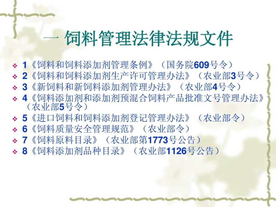 宝典辽宁省2013年饲料行业行政同意解决请求_畜牧兽医_农林_第3页