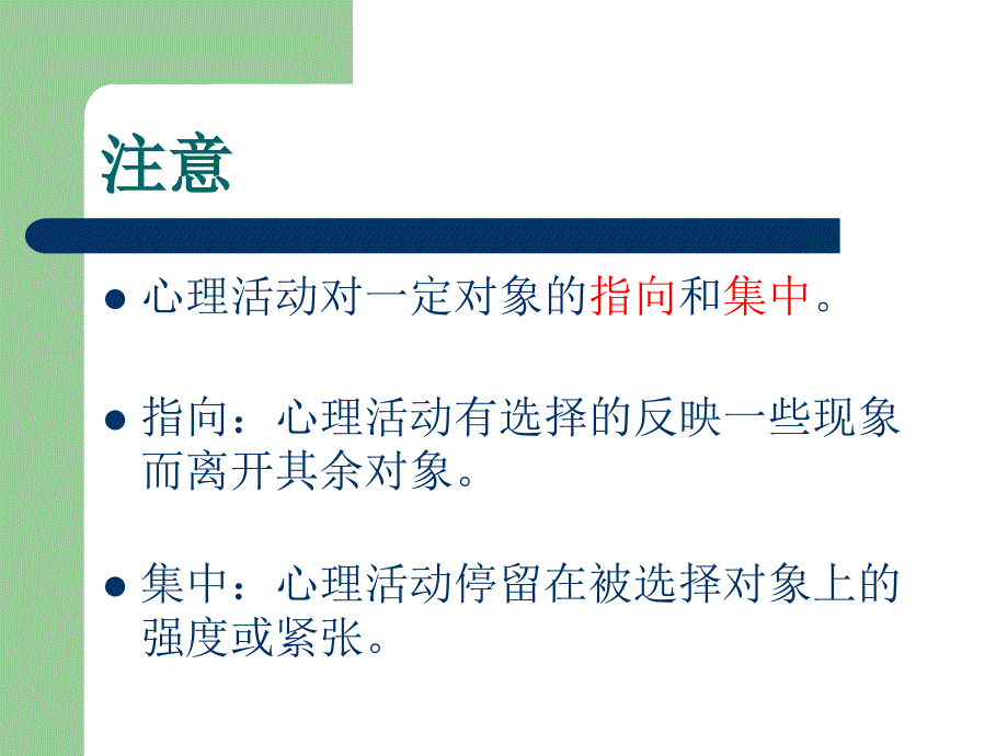 课浅谈注意力课件高中心理健康教育沈阳版高中生心理健康教育一_第3页