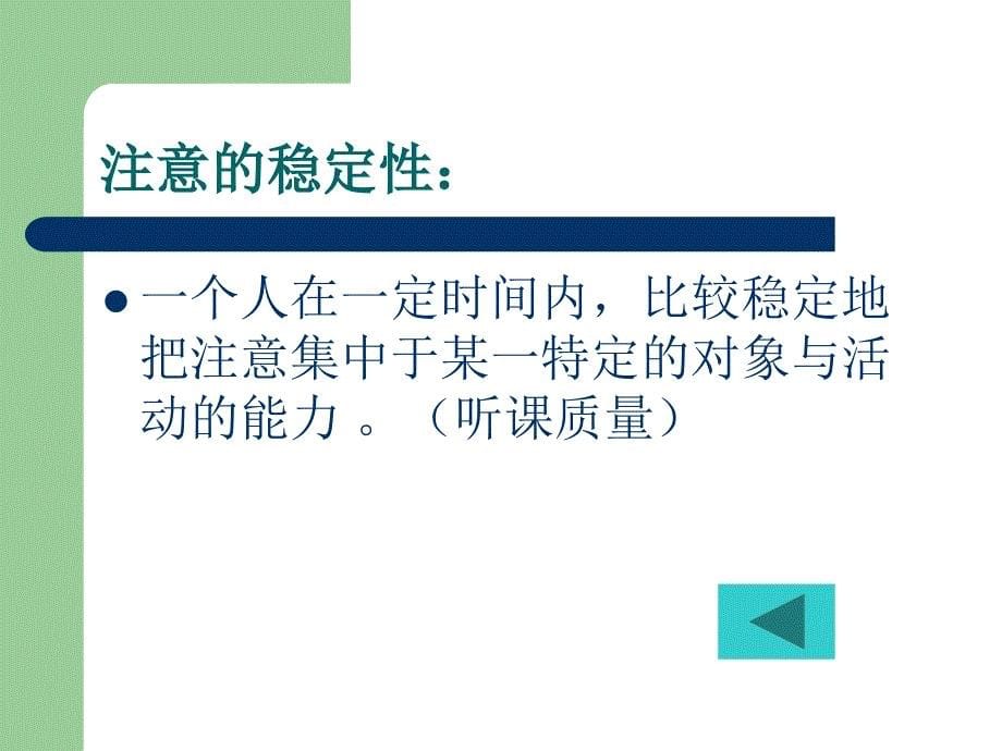 课浅谈注意力课件高中心理健康教育沈阳版高中生心理健康教育一_第5页