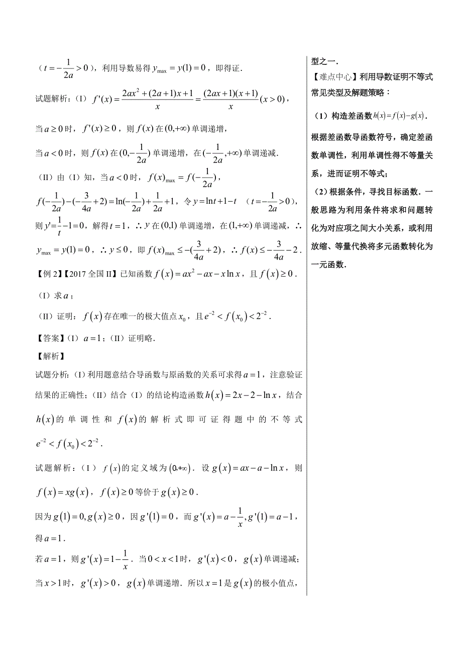 利用导数证明不等式-高中数学（文）黄金100题---精校解析 Word版_第3页