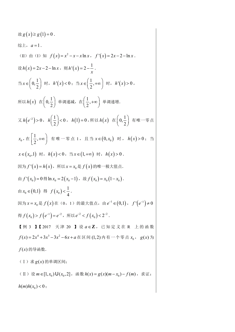 利用导数证明不等式-高中数学（文）黄金100题---精校解析 Word版_第4页