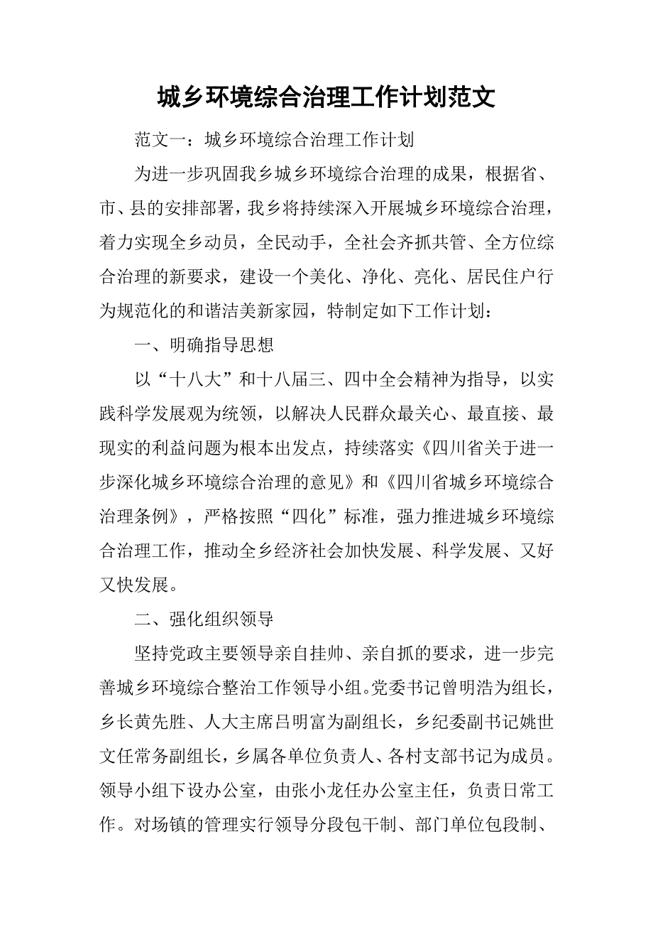 城乡环境综合治理工作计划范文_第1页