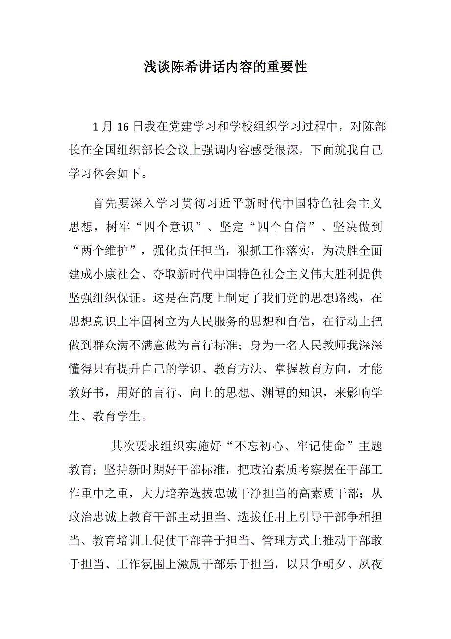 2019年材料：浅谈组织部部长陈x讲话内容的重要性_第1页