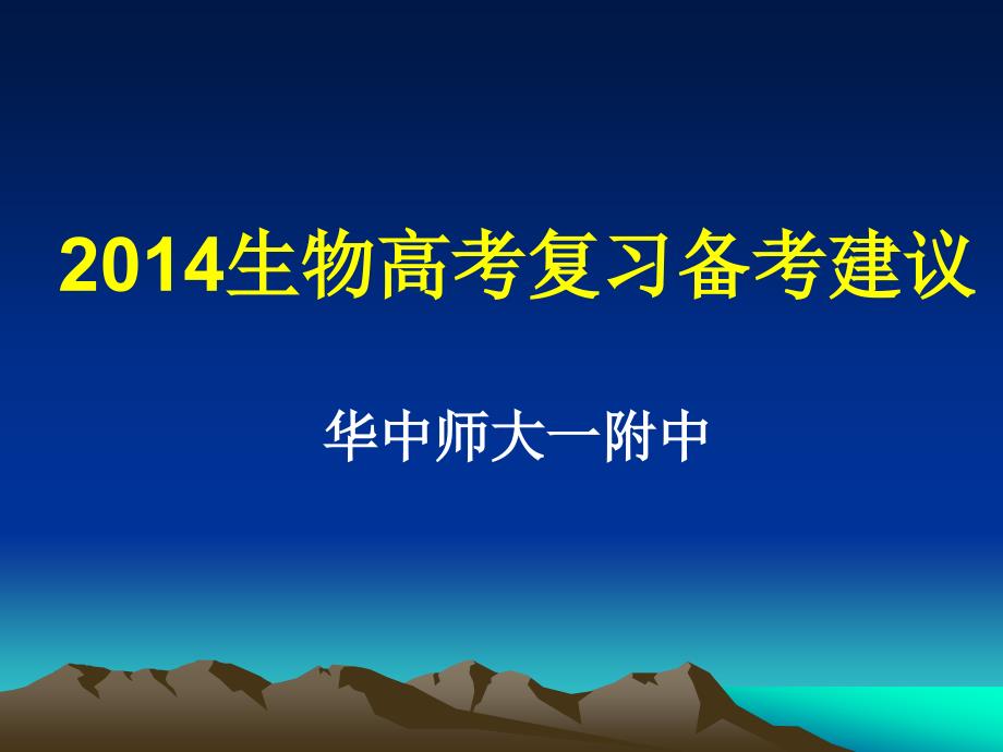 湖北省2014届高考生物总复习：第一部分新教材新考纲中内容变化（17张ppt）全国通用_第2页