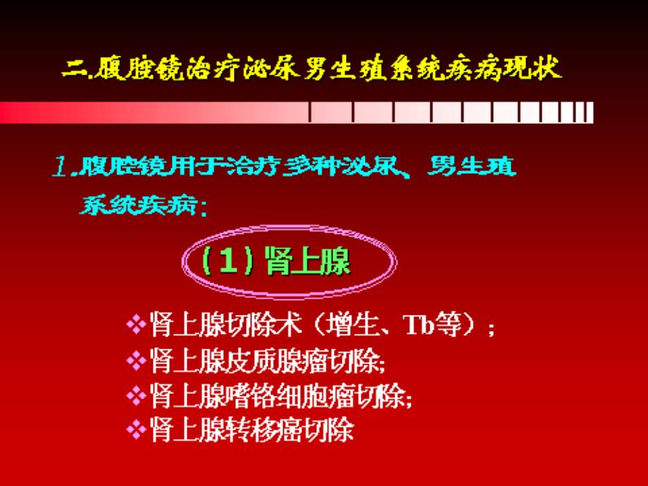 爱医资源腹腔镜在泌尿外科的应用幻灯片（论文资料）_第2页