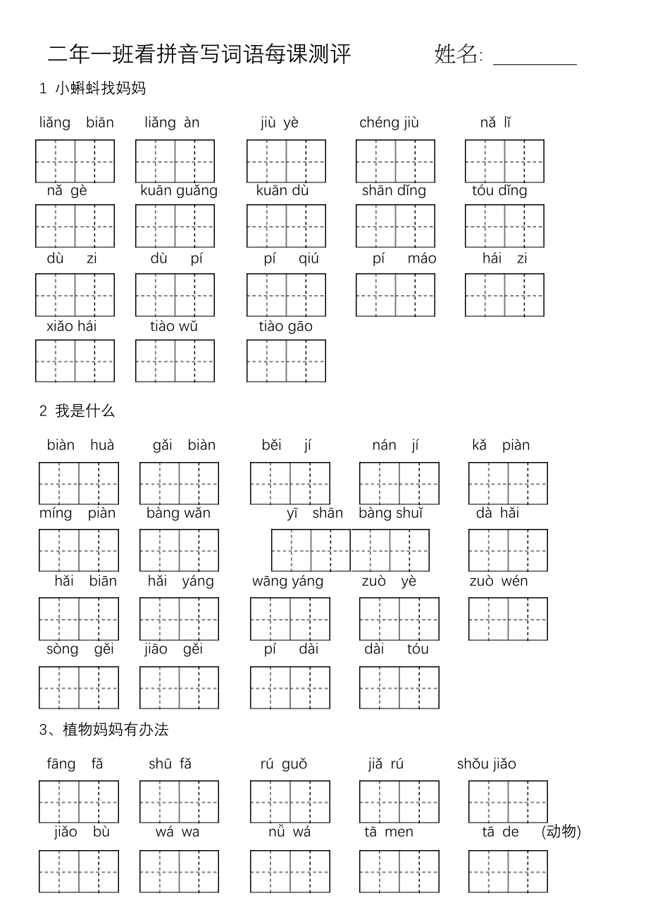 2017-新人教版二年级上册看拼音写词语_第1页