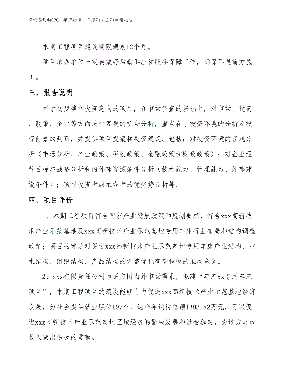 年产xx专用车床项目立项申请报告_第4页