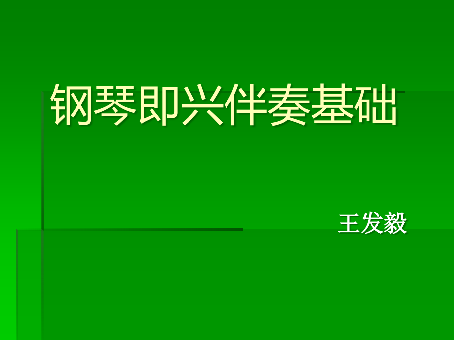 【5A版】儿歌钢琴即兴伴奏基础_第1页