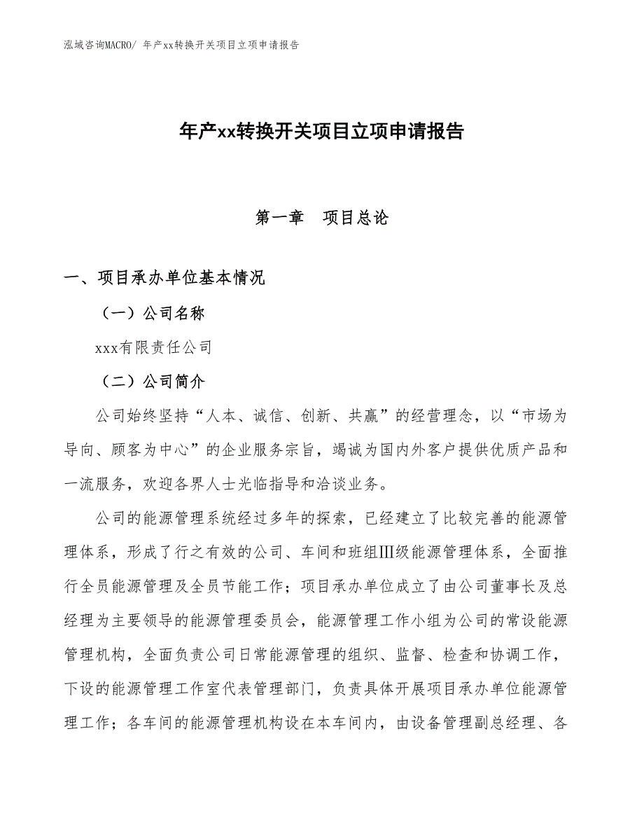 年产xx转换开关项目立项申请报告_第1页