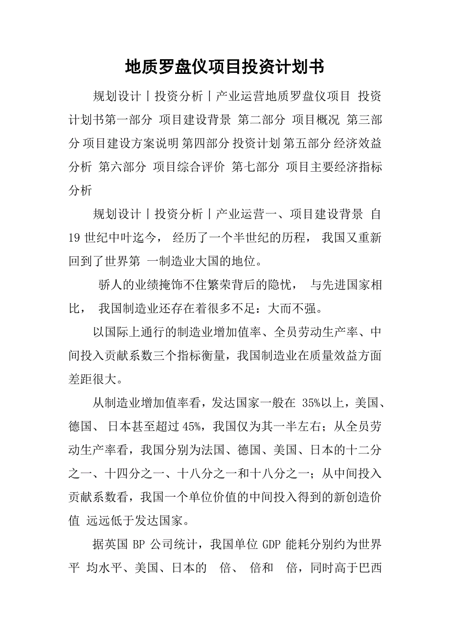 地质罗盘仪项目投资计划书_第1页