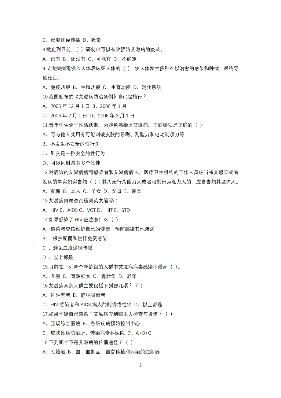 中小学生艾滋病防治知识竞赛试题_第2页